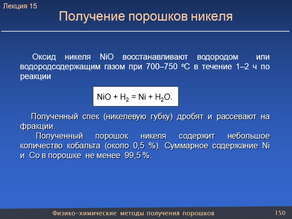 Физико-химические методы получения порошков 150 Получение порошков никеля Оксид никеля NiO восстанавливают водородом или